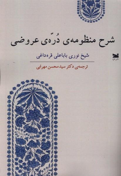 کتاب شرح منظومه ی دره ی عروضی
