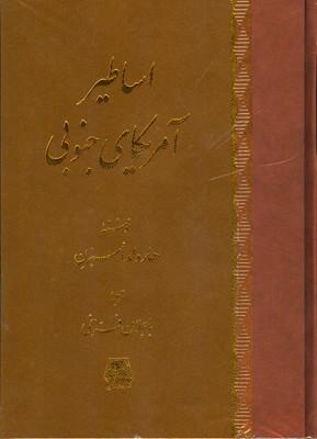کتاب اساطیر آمریکای جنوبی
