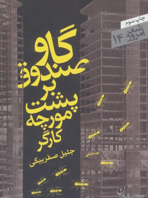 کتاب گاو صندوق بر پشت مورچه کارگر
