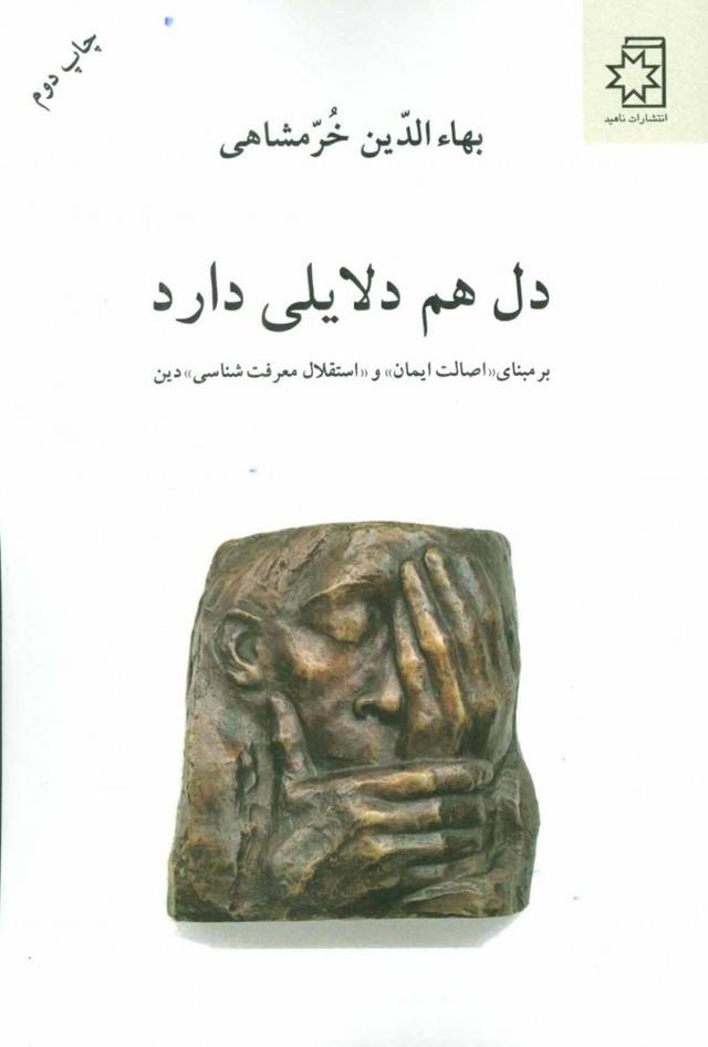 کتاب دل هم دلایلی دارد