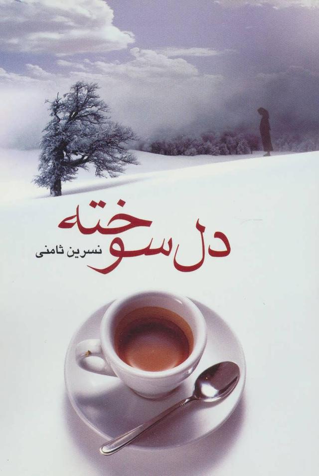 کتاب دل سوخته