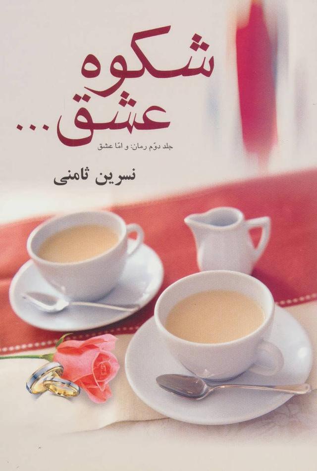 کتاب شکوه عشق...‫