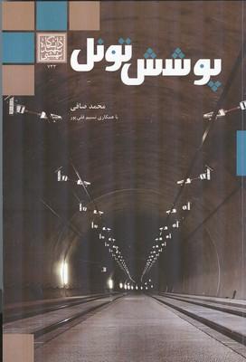 پوشش تونل