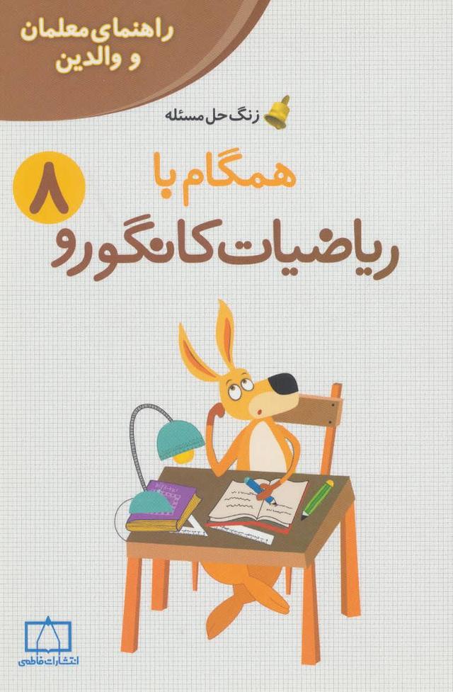 کتاب همگام با ریاضیات کانگورو 8