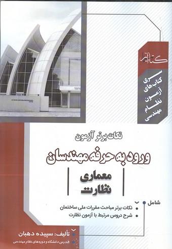 نکات برتر آزمون ورود به حرفه مهندسان معماری نظارت