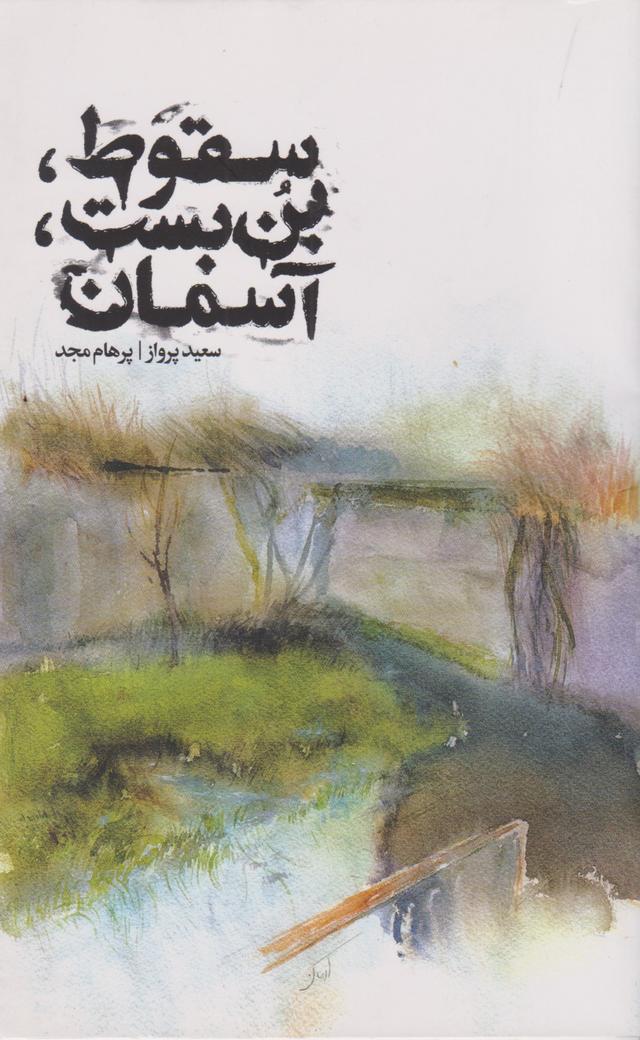 کتاب سقوط، بن بست، آسمان