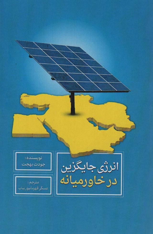 کتاب انرژی جایگزین در خاورمیانه
