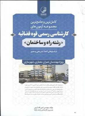 کامل ترین جامع ترین آزمون های کارشناسی رسمی قوه قضائیه راه ساختمان