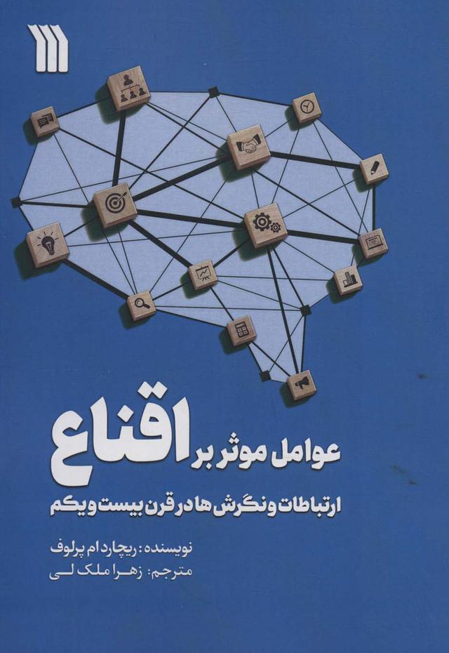کتاب عوامل موثر بر اقناع