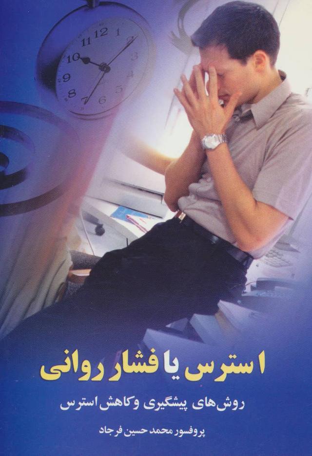 کتاب استرس یا فشار روانی