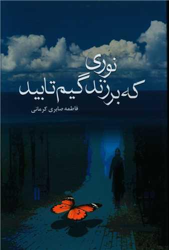 کتاب نوری که بر زندگیم تابید