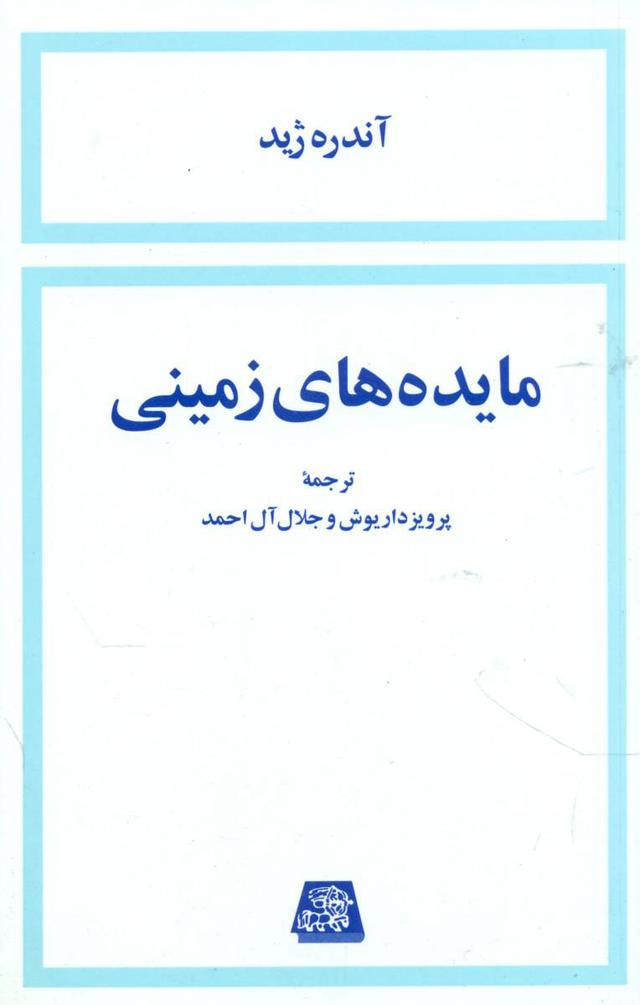 مایده های زمینی