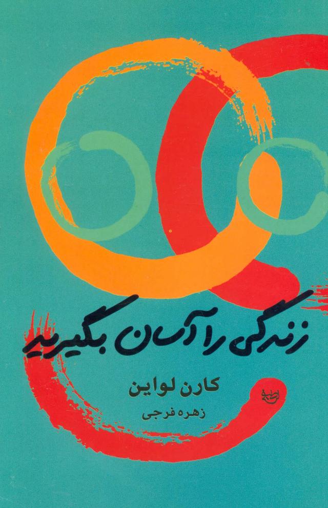 کتاب زندگی را آسان بگیرید