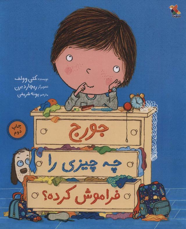 کتاب جورج چه چیزی را فراموش کرده؟