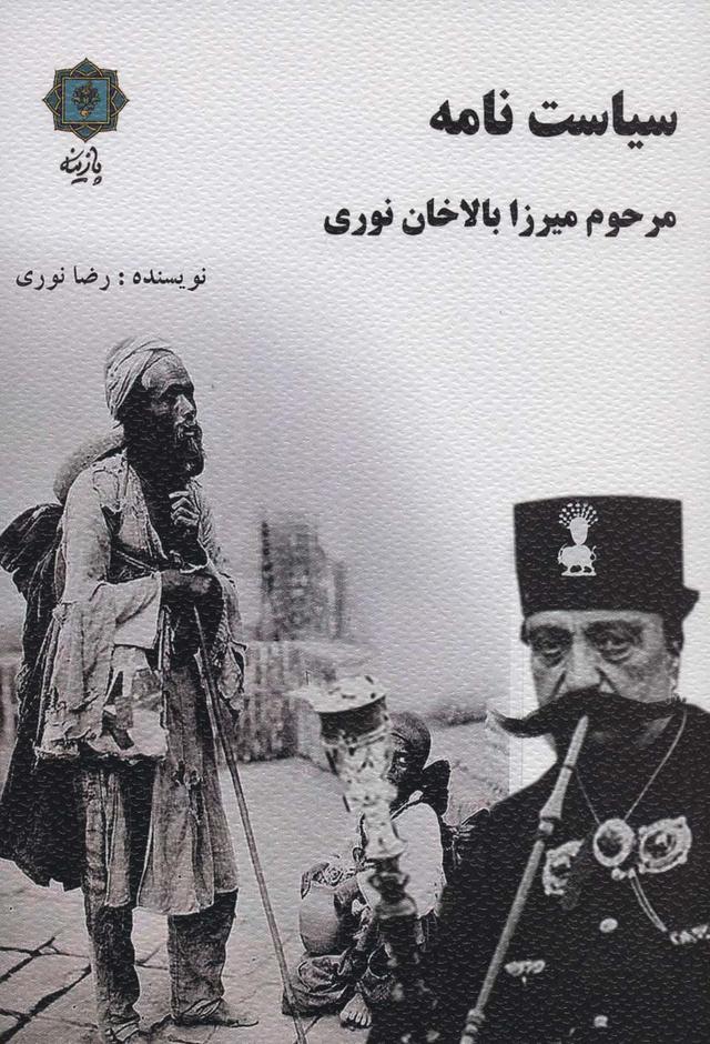 کتاب سیاست نامه مرحوم میرزا بالاخان نوری