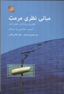 مبانی نظری مرمت