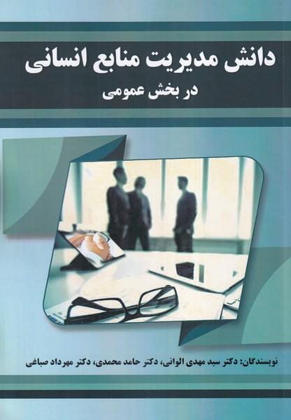 دانش مدیریت منابع انسانی در بخش عمومی