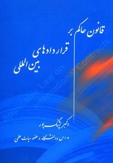 کتاب قانون حاکم بر قراردادهای بین المللی