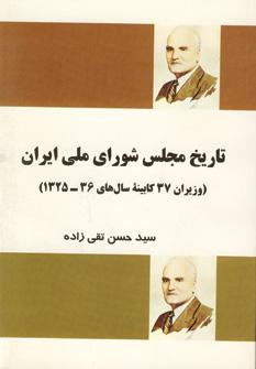 کتاب تاریخ مجلس شورای ملی ایران