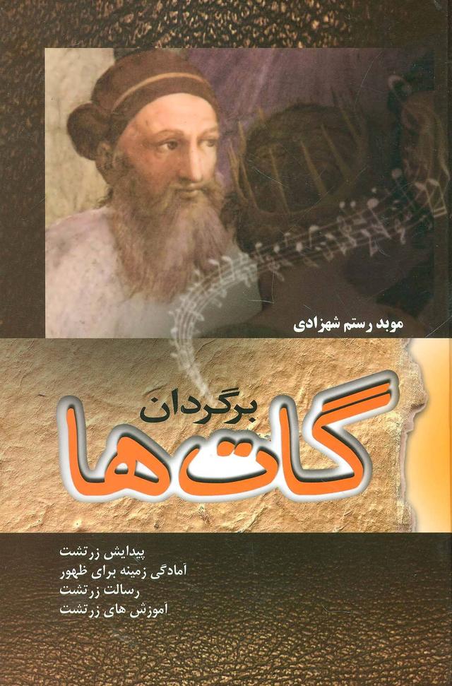 کتاب برگردان گات ها