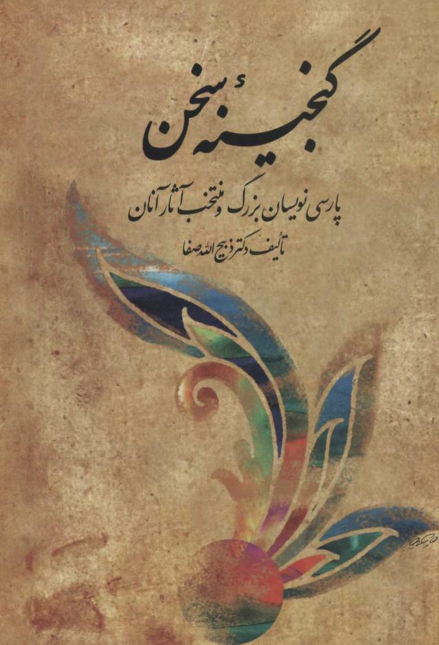 کتاب گنجینه سخن