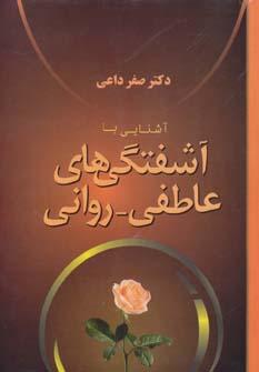 کتاب آشنایی با آشفتگی های عاطفی - روانی