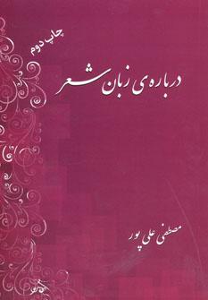 کتاب درباره زبان شعر