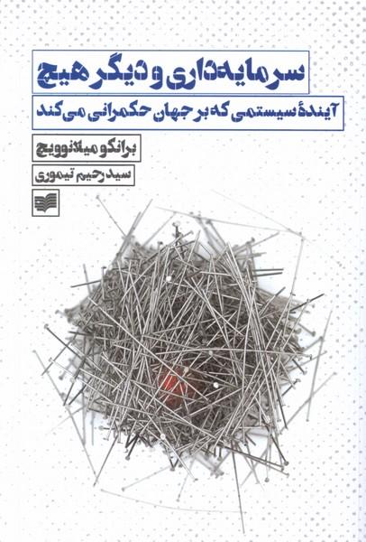 کتاب سرمایه داری و دیگر هیچ