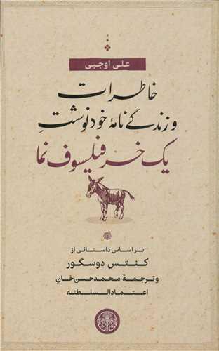کتاب خاطرات و زندگی نامه خودنوشت یک خر فیلسوف نما