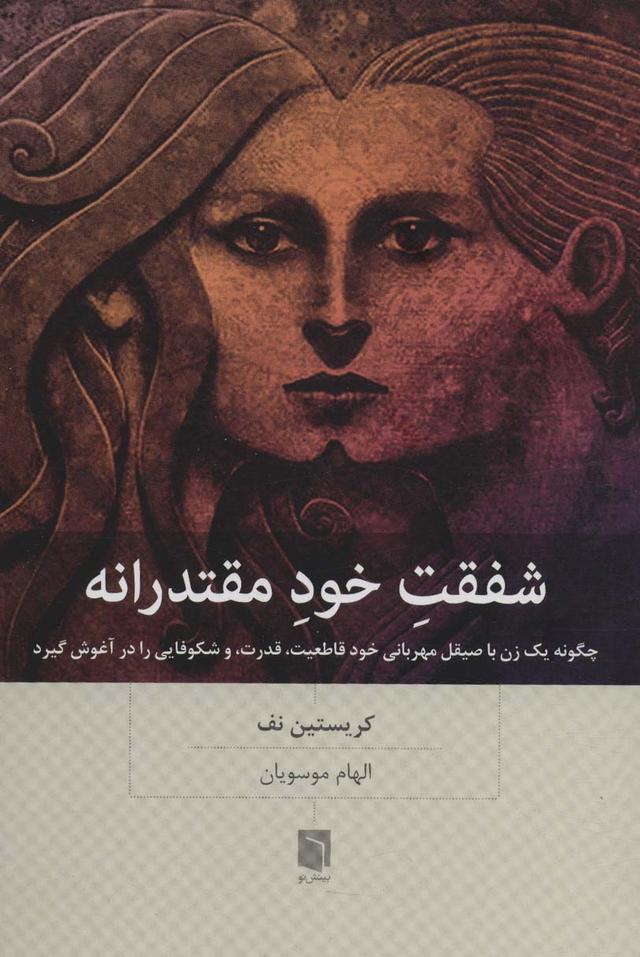 کتاب شفقت خود مقتدرانه