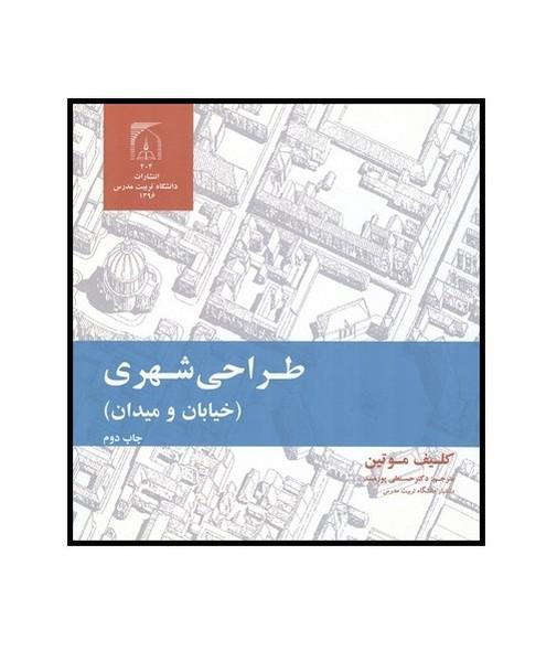 طراحی شهری (خیابان و میدان)