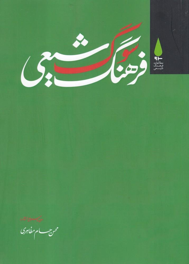 کتاب فرهنگ سوگ شیعی