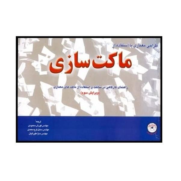 طراحی معماری با استفاده از ماکت سازی
