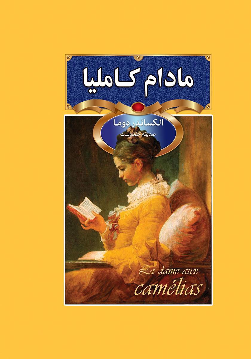 مادام کاملیا