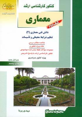 کنکور کارشناسی ارشد معماری کتاب 2
