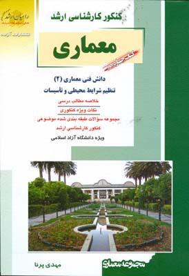 کنکور کارشناسی ارشد معماری کتاب 14