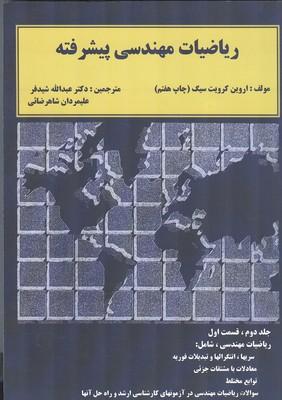 ریاضیات مهندسی پیشرفته جلد 2 قسمت 1