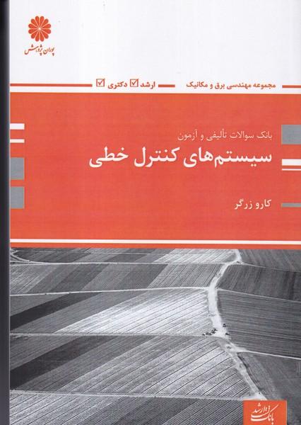 بانک سوالات تالیفی و آزمون سیستم های کنترل خطی