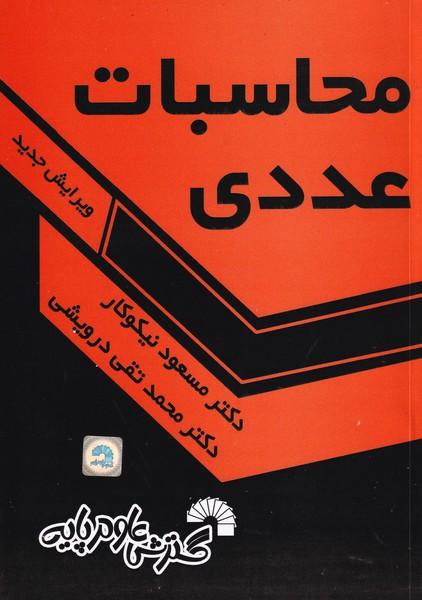 محاسبات عددی