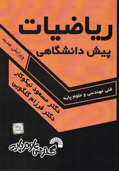 ریاضیات پیش دانشگاهی فنی مهندسی