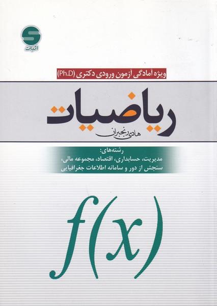 ریاضیات ویژه آزمون ورودی دکتری