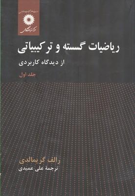 ریاضیات گسسته و ترکیباتی جلد 1