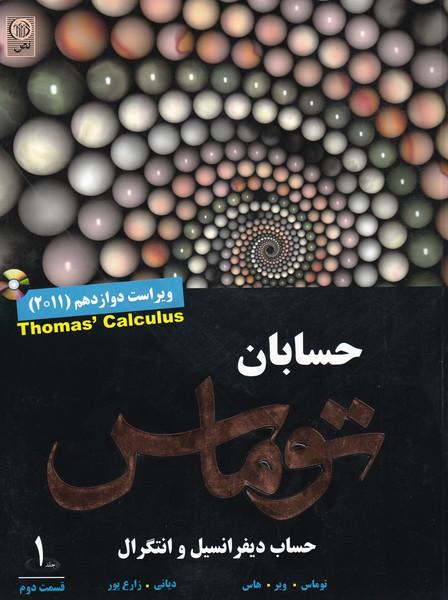حسابان حساب دیفرانسیل و انتگرال جلد 1 قسمت 2