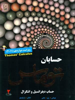 حسابان حساب دیفرانسیل و انتگرال جلد 2