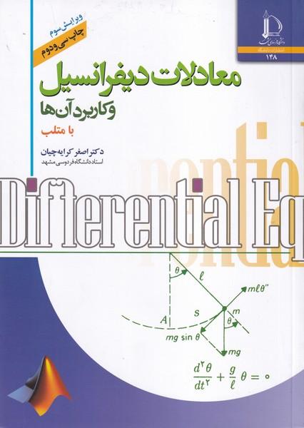 معادلات دیفرانسیل و کاربرد آنها