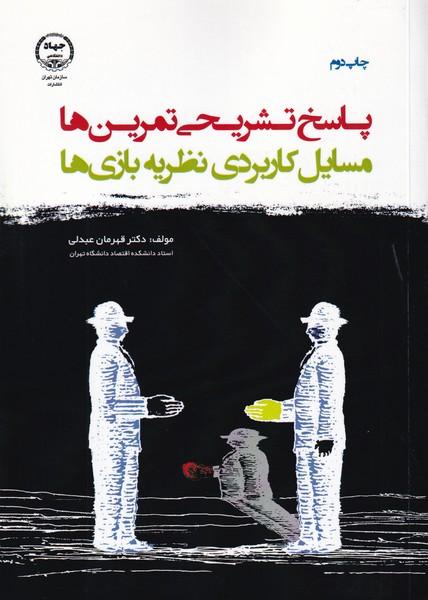 پاسخ تشریحی تمرینها مسائل کاربردی نظریه بازیها