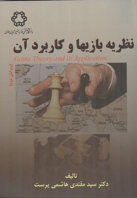 نظریه بازیها و کاربرد آن