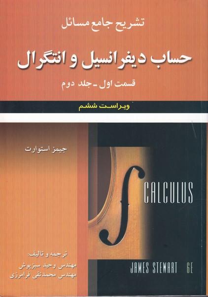 تشریح جامع مسائل حساب دیفرانسیل و انتگرال قسمت 1 جلد 2