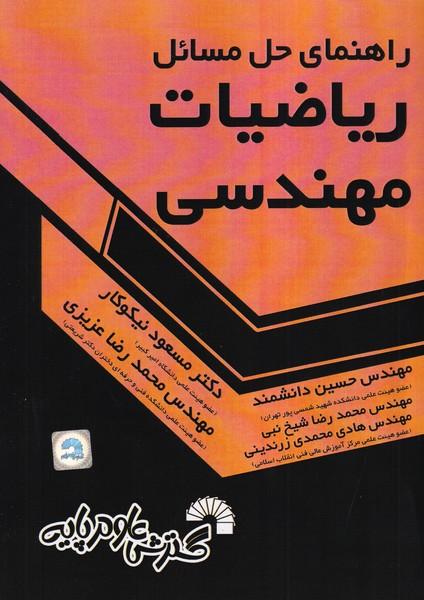 راهنمای حل مسائل ریاضیات مهندسی