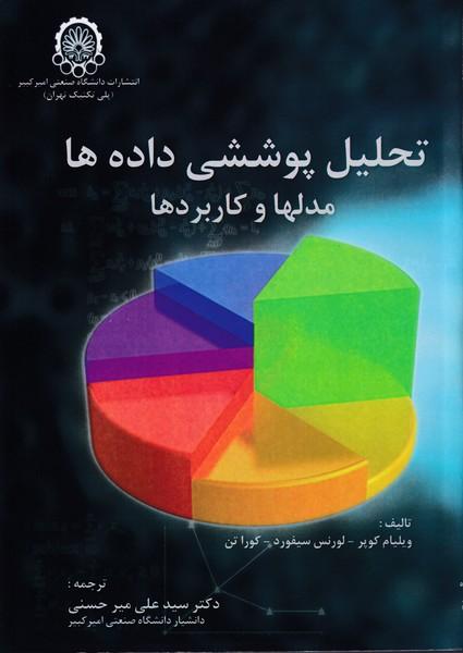 تحلیل پوششی داده ها مدلها و کاربردها